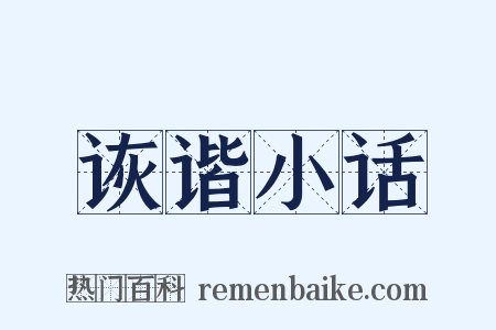 诙谐小话是什么意思的图片